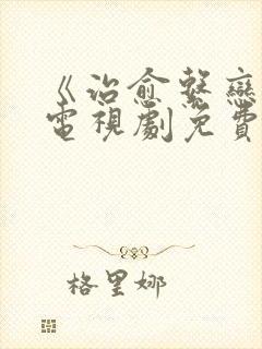 《治愈系恋人》电视剧免费看封面