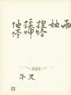 他揉捏她两乳不停呻吟