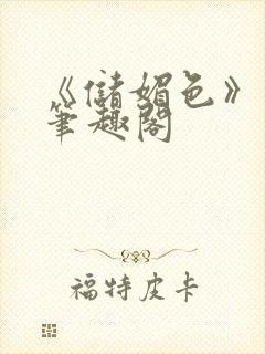 《储媚色》望烟笔趣阁封面