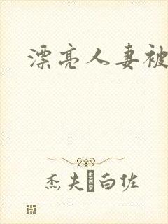 漂亮人妻被内射