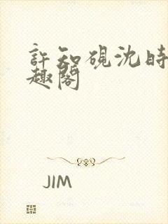 许知砚沈时宜笔趣阁