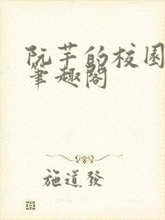 阮芊的校园生活笔趣阁