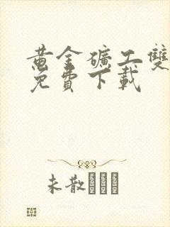 黄金矿工双人版免费下载