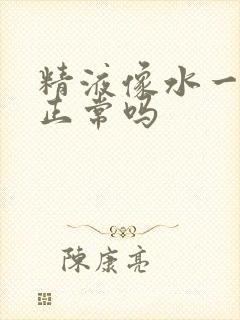 精液像水一样稀正常吗