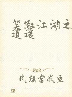 笑傲江湖之徒手逍遥