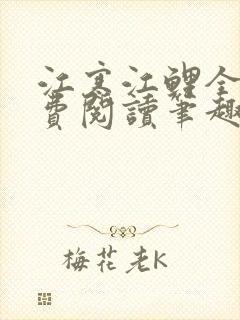 江寒江鲤全文免费阅读笔趣阁封面