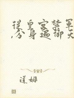 从皇宫禁军开始,分身遍御天下笔趣阁