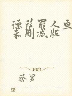 德萨罗人鱼全文未删减版封面