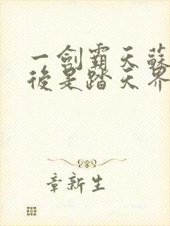 一剑霸天苏信最后是踏天界吗