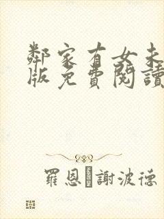 邻家有女未删减版免费阅读