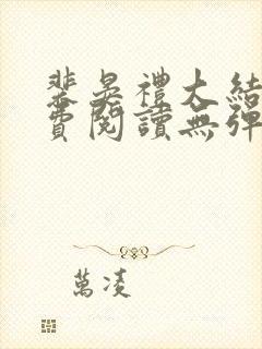 裴晏礼大结局免费阅读无弹窗