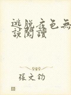 逃脱夜色无边小说阅读封面