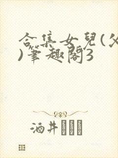 合集女儿(父女)笔趣阁3封面