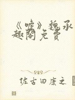 《嘘》魏承泽笔趣阁免费封面