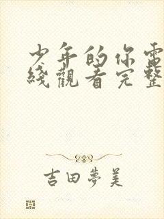 少年的你电影在线观看完整版高清