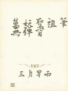 万妖圣祖笔趣阁无弹窗