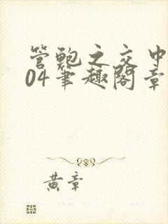 管鲍之交中心504笔趣阁章节最新