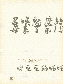 召唤魅魔结果义母来了第1集完整版免