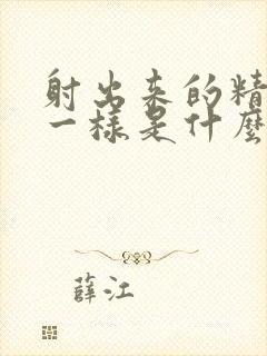 射出来的精跟水一样是什么情况