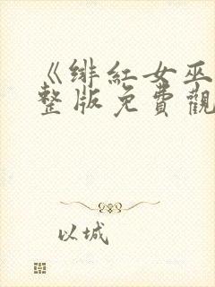 《绯红女巫》完整版免费观看