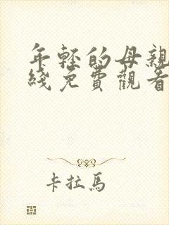 年轻的母亲4在线免费观看完整版