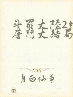 斗罗大陆2绝世唐门大结局