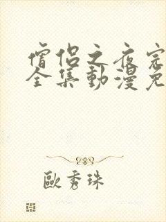 僧侣之夜完整版全集动漫免费观看