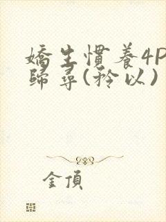 娇生惯养4PH归寻(矜以)