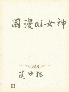 国漫ai女神封面