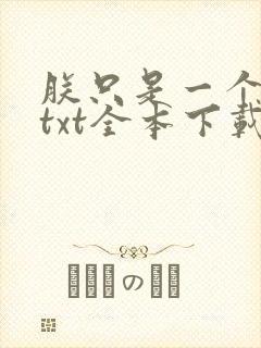 朕只是一个演员txt全本下载