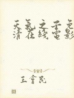 天气之子免费高清在线电影