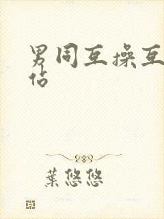 男同互操互撸网站封面