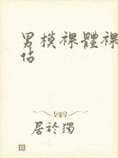 男模裸体裸茎网站