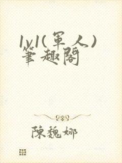 1v1(军人)笔趣阁