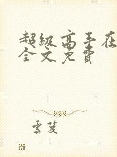 超级高手在都市全文免费封面