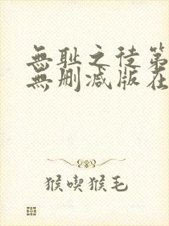 无耻之徒第八季无删减版在线观看