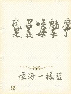 我召唤魅魔结果是义母来了封面