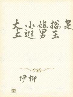 大小姐总是不求上进男主封面