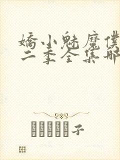 娇小魅魔仆人第二季全集哪里看