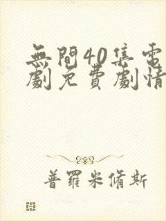 无间40集电视剧免费剧情简介