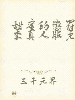 甜蜜的惩罚第一季真人版免费观看全集