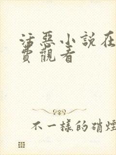 活恶小说在线免费观看