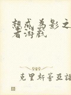 想成为影之实力者游戏