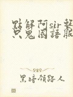 点解阿sir系只鬼国语版