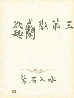 欲成欢第三部笔趣阁