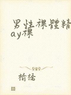 男性裸体精光gay裸封面