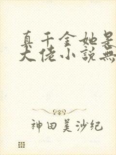 真千金她是全能大佬小说无删减正版在线阅读