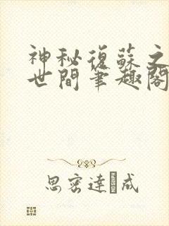 神秘复苏之诡惑世间笔趣阁