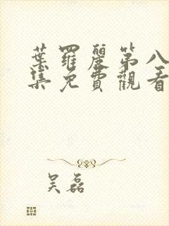 叶罗丽第八季全集免费观看