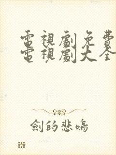 电视剧免费观看电视剧大全在线观看人生之路